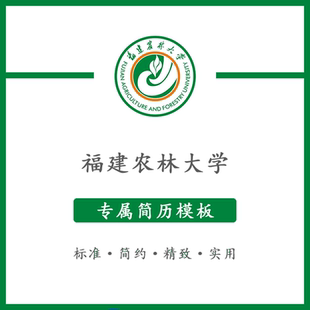 福建农林大学简历模板word应届毕业生工作简洁表格高端专业简约