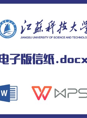 江苏科技大学信纸草稿纸江科大信纸草稿纸word版docx电子版pdf