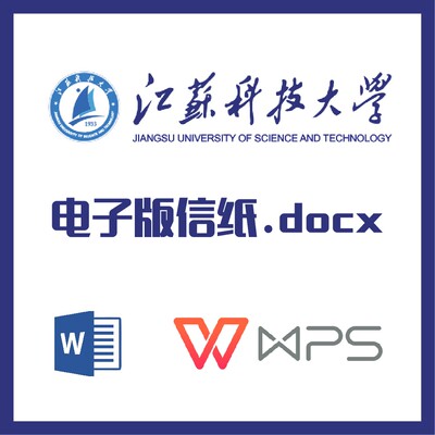 江苏科技大学信纸草稿纸江科大信纸草稿纸word版docx电子版pdf
