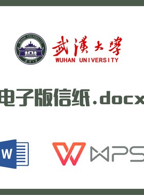 武汉大学信纸草稿纸武大信纸草稿纸word版docx电子版pdf