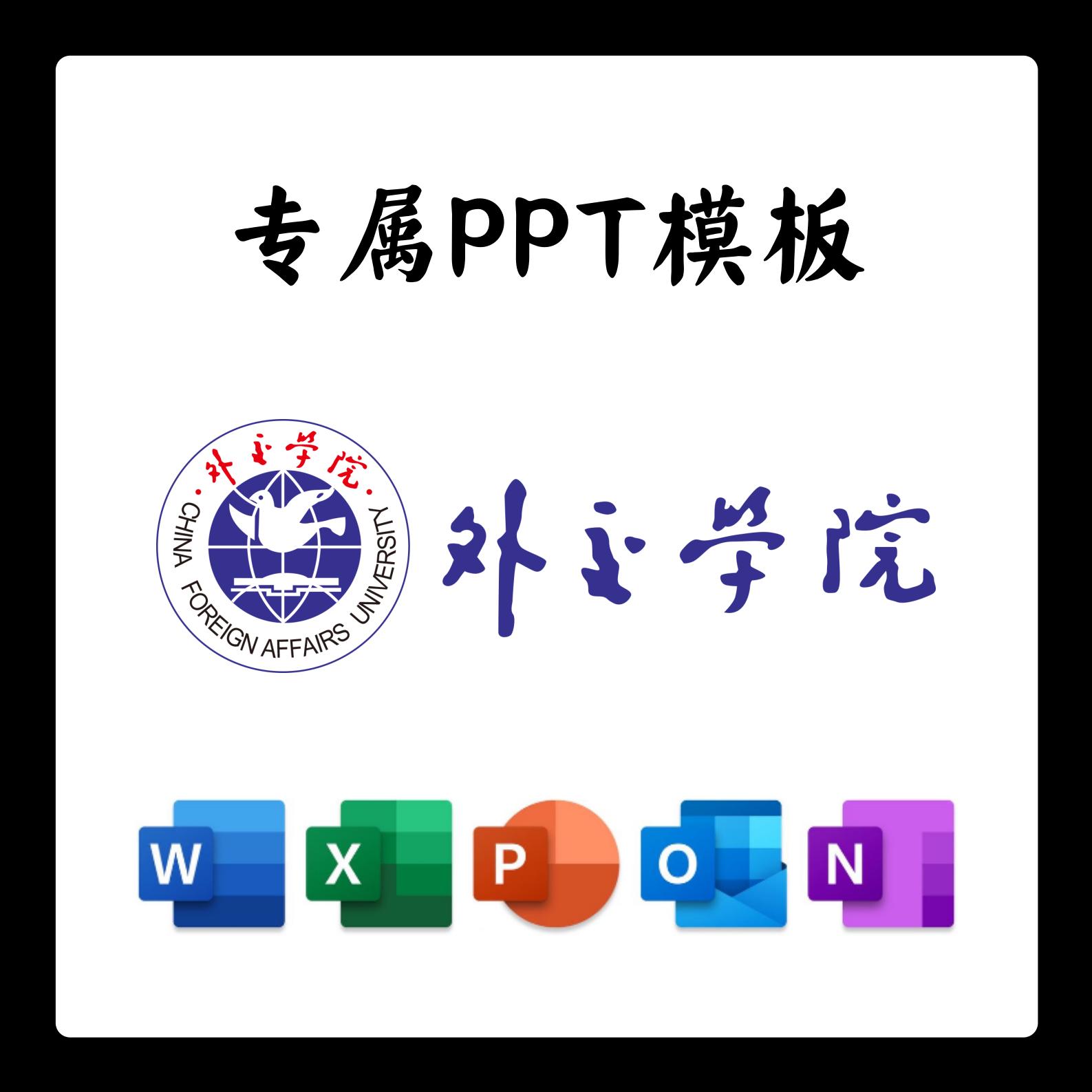外交学院PPT模板简约清新欧美毕业答辩汇报总结开题中期结题演讲