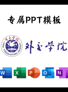 外交学院PPT模板简约清新欧美毕业答辩汇报总结开题中期结题演讲