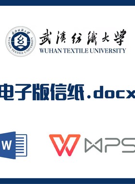 武汉纺织大学信纸草稿纸纺大信纸草稿纸word版docx电子版