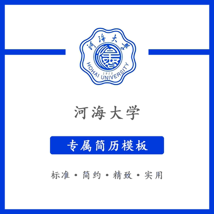 河海大学简历模板word应届毕业生工作简洁表格高端专业简约