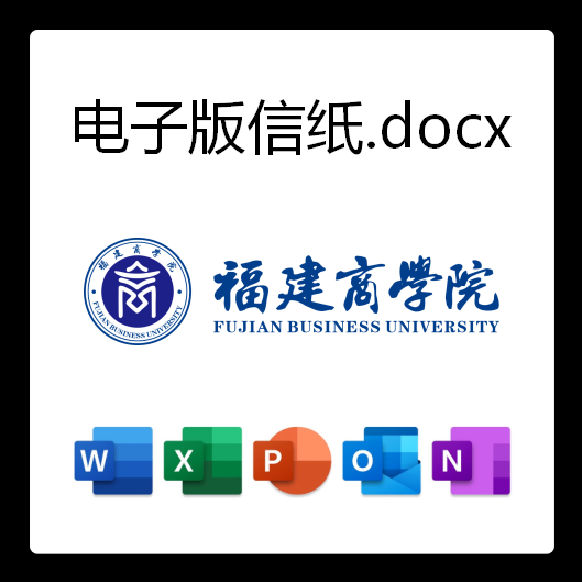 福建商学院信纸草稿纸福商电子版推荐信草稿纸word版docx电