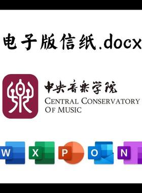 中央音乐学院信纸草稿纸央音电子版推荐信草稿纸word版docx电子版