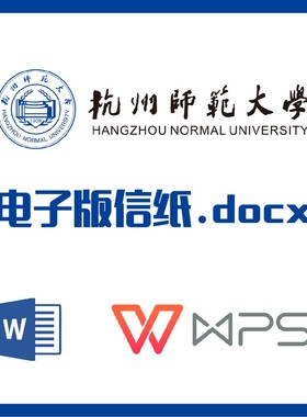 杭州师范大学信纸草稿纸杭师大草稿纸word版docx电子版pdf信纸