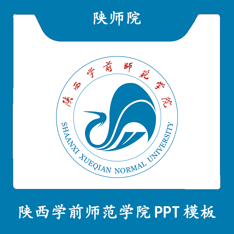 陕西学前师范学院PPT陕师院PPT模板简约开题欧美毕业答辩汇报总结