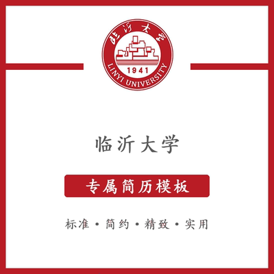 临沂大学简历模板word应届毕业生工作简洁表格高端专业简约