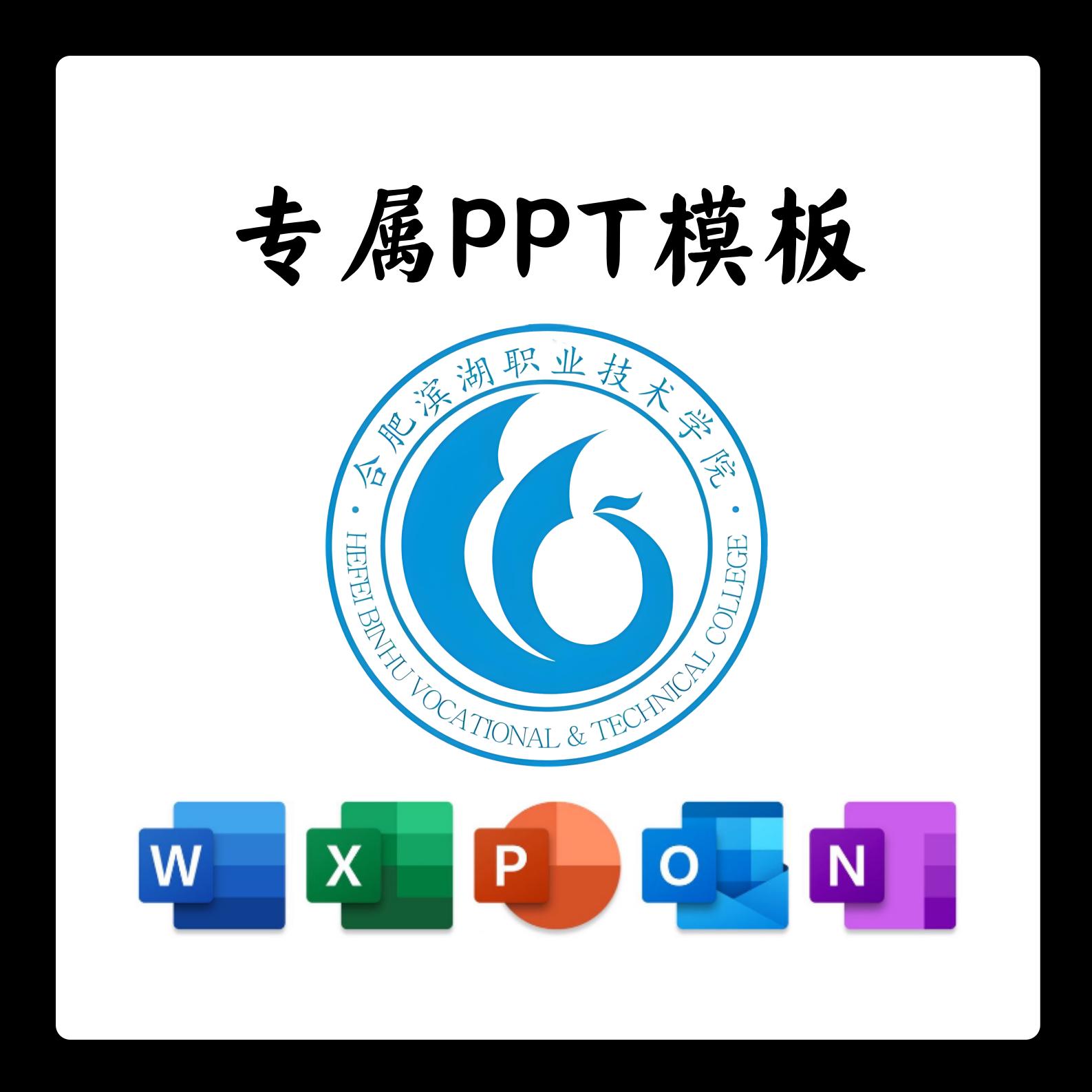 民办合肥滨湖职业技术学院模板简约清新欧美毕业答辩汇报毕业