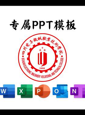 四川电子机械职业技术学院PPT模板简约毕业答辩汇报毕业总结PPT