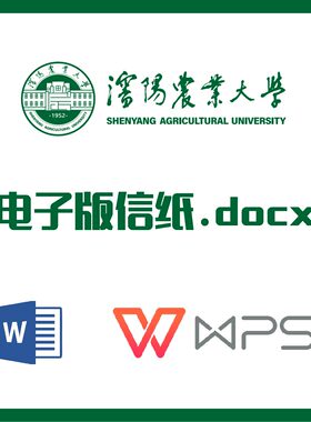 沈阳农业大学信纸草稿纸沈阳农大信纸草稿纸word版docx电子版