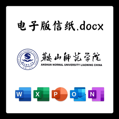 鞍山师范学院信纸草稿纸鞍师电子版推荐信草稿纸word版docx电