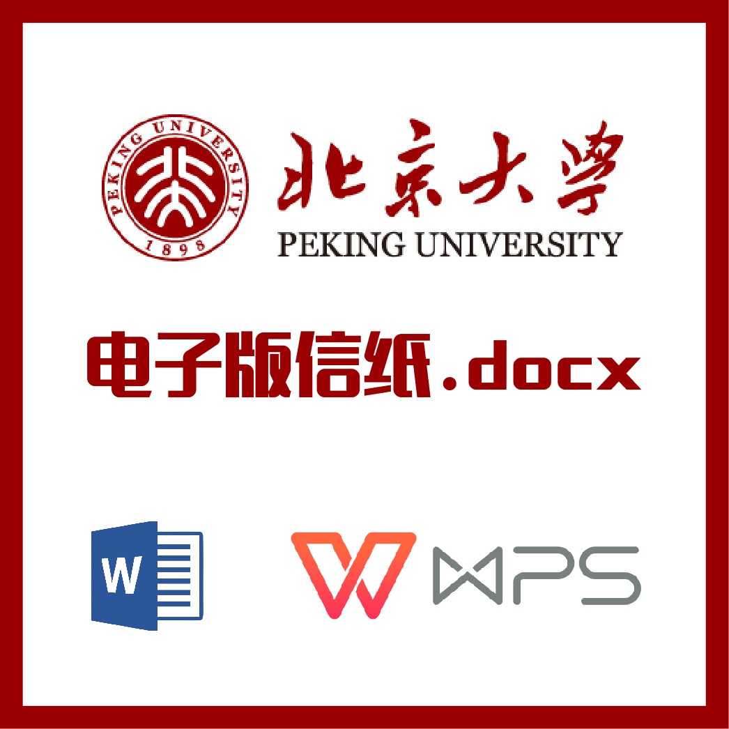 北京大学信纸草稿纸北大信纸草稿纸word版docx电子版pdf可编辑