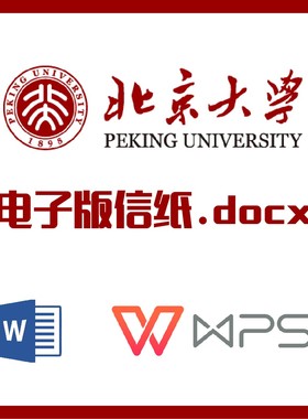 北京大学信纸草稿纸北大信纸草稿纸word版docx电子版pdf可编辑