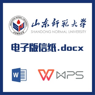 山东师范大学信纸草稿纸山东师大草稿纸word版docx电子版pdf信纸