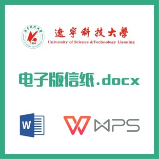 辽宁科技大学信纸草稿纸辽科大信纸草稿纸word版docx电子版