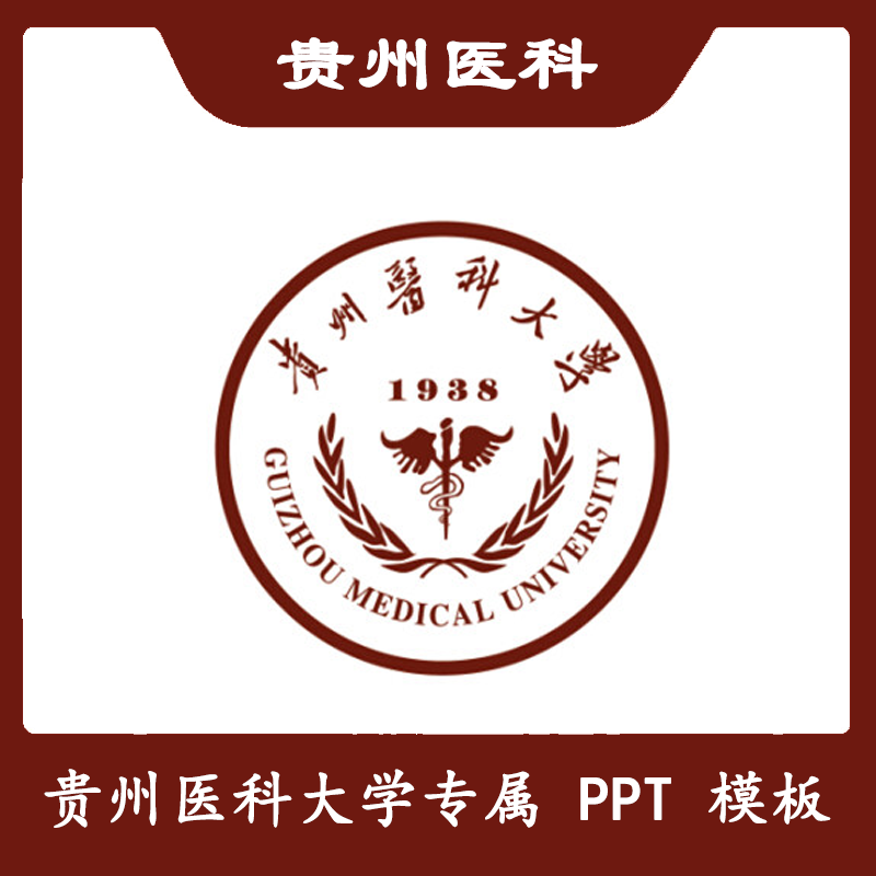 贵州医科大学PPT贵医大PPT模板简约清新欧美毕业答辩汇报总结