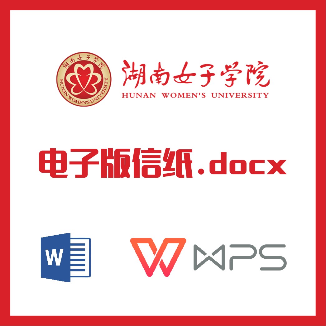 湖南女子学院信纸草稿纸湖南女子学院信纸草稿纸word版docx电子版