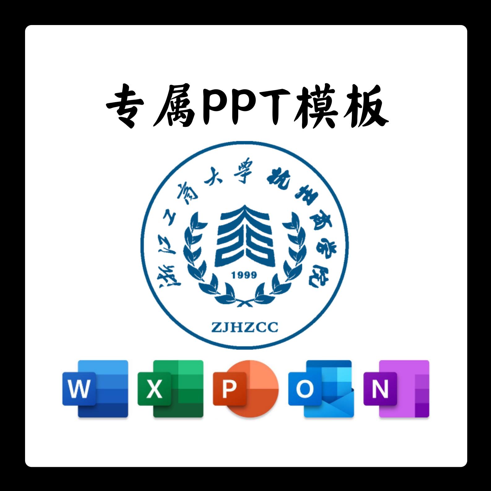 浙江工商大学杭州商学院PPT模板清新简约毕业答辩汇报总结通用PPT