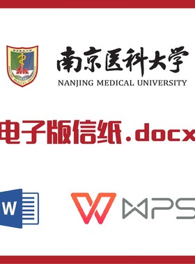 南京医科大学信纸草稿纸南医大信纸草稿纸word版docx电子版pdf