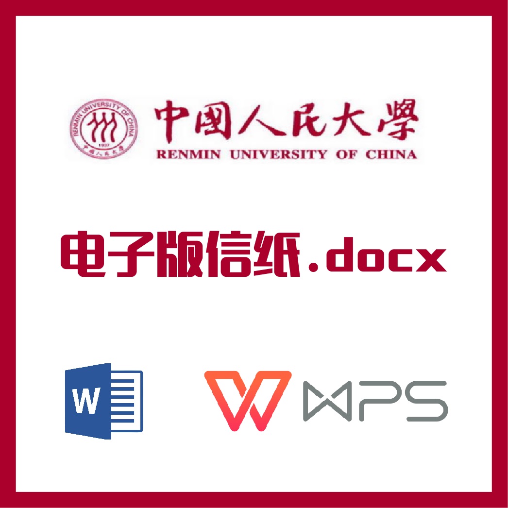 中国人民大学信纸草稿纸中国人大信纸草稿纸word版docx电子版pdf