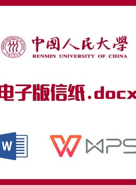 中国人民大学信纸草稿纸中国人大信纸草稿纸word版docx电子版pdf