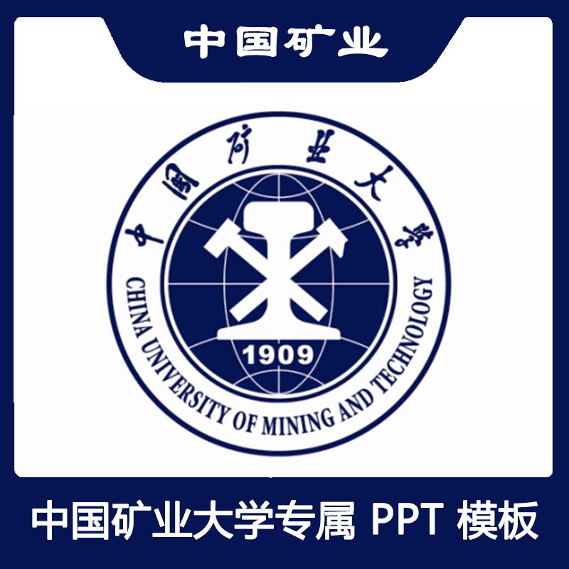 中国矿业大学PPT中国矿大PPT模板简约清新欧美毕业答辩汇报总结