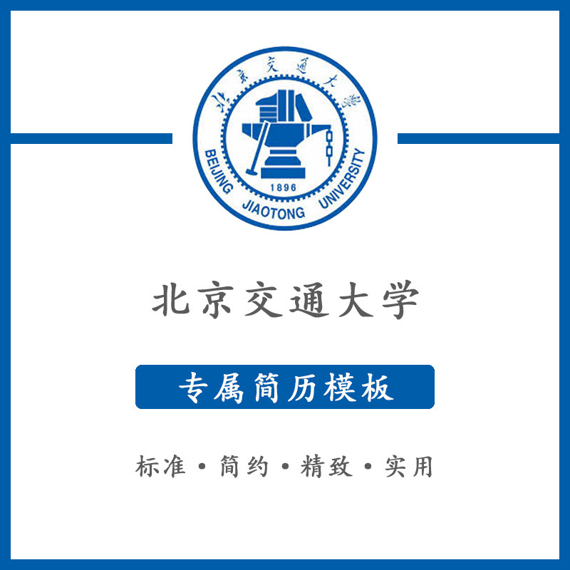 北京交通大学简历模板word应届毕业生工作简洁表格高端专业简约