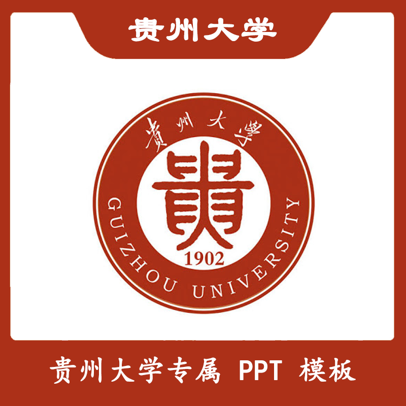 贵州大学PPT贵大PPT模板简约清新欧美毕业答辩汇报总结