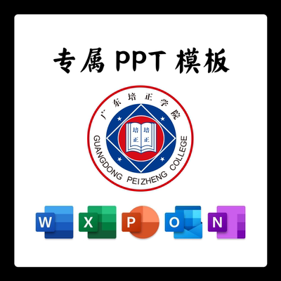 广东培正学院PPT模板简约清新欧美毕业答辩汇报毕业答辩