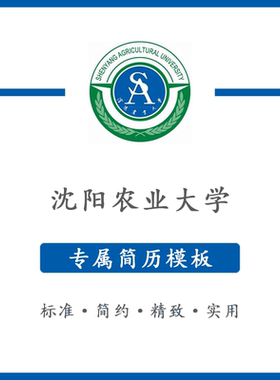沈阳农业大学简历模板word应届毕业生工作简洁表格高端专业简约