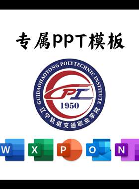 辽宁轨道交通职业学院PPT模板简约清新毕业答辩毕业总结通用PPT