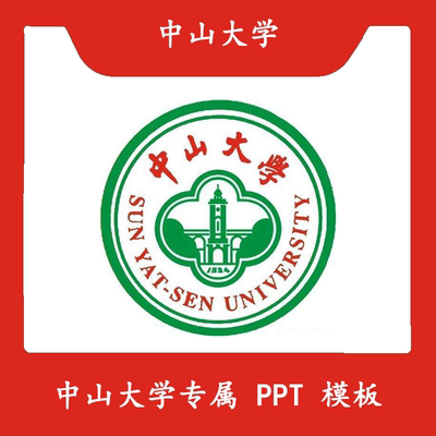 中山大学PPT中大PPT中山模板简约开题清新欧美毕业答辩汇报总结