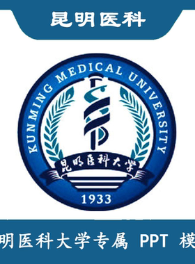 昆明医科大学PPT昆医大PPT模板简约清新欧美毕业答辩汇报总结