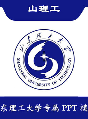 山东理工大学PPT山理工PPT模板简约清新欧美毕业结题答辩汇报总结
