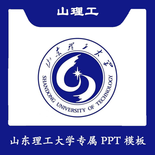 山东理工大学PPT山理工PPT模板简约清新欧美毕业结题答辩汇报总结