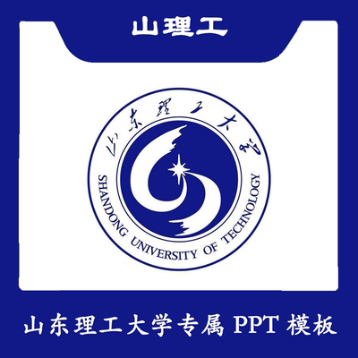 山东理工大学PPT山理工PPT模板简约清新欧美毕业结题答辩汇报总结