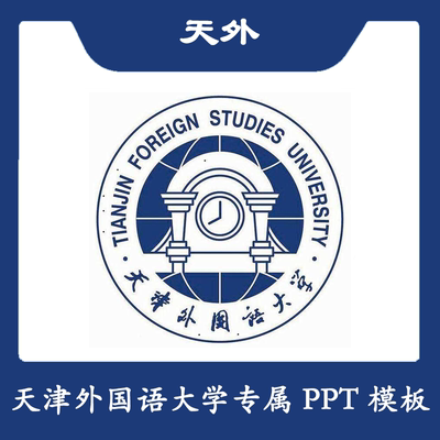 天津外国语大学PPT天外PPT模板简约清新欧美毕业开题答辩汇报总结