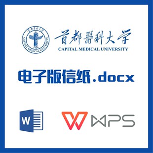 首都医科大学信纸草稿纸首都医科信纸草稿纸word版docx电子版pdf