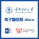 首都医科大学信纸草稿纸首都医科信纸草稿纸word版 docx电子版 pdf