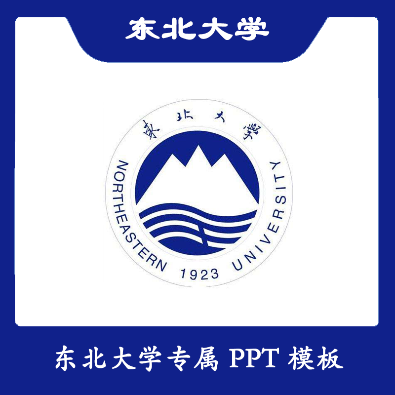 东北大学ppt东大ppt模板简约清新欧美毕业答辩汇报总结开题扁平