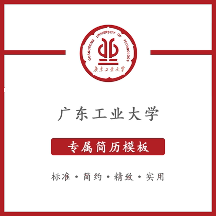 广东工业大学简历模板word应届毕业生工作简洁表格高端专业简约