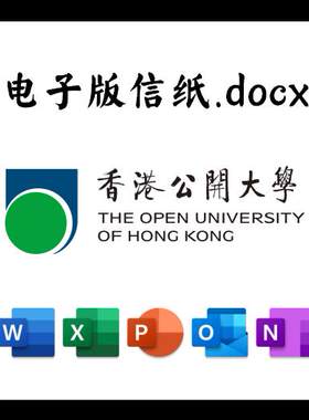 香港公开大学大学信纸草稿纸公大电子版推荐信草稿纸word版