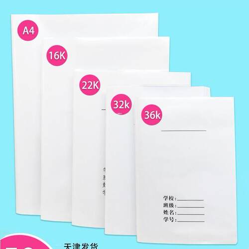 加厚书皮白纸透明小学生作业本套十张16K防水22K学习用品天津发货