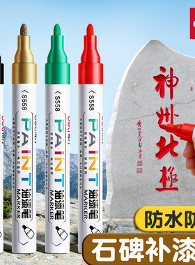 得力S558油漆笔红色补漆笔速干不掉色涂鸦笔金色碑文笔防水记号笔