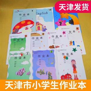 天津市小学生本作业本写字本1一年级田字格拼音统一课业本英语本