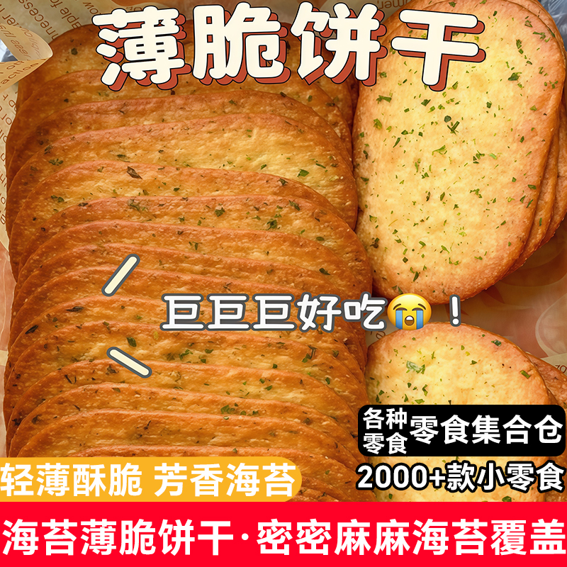 海苔咸味薄脆饼干口感酥脆休闲下午茶办公室解馋网红爆款小零食