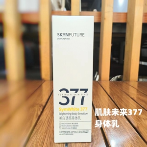 肌肤未来377美白身体乳女夏季烟酰胺提亮全身补水保湿滋润留香久