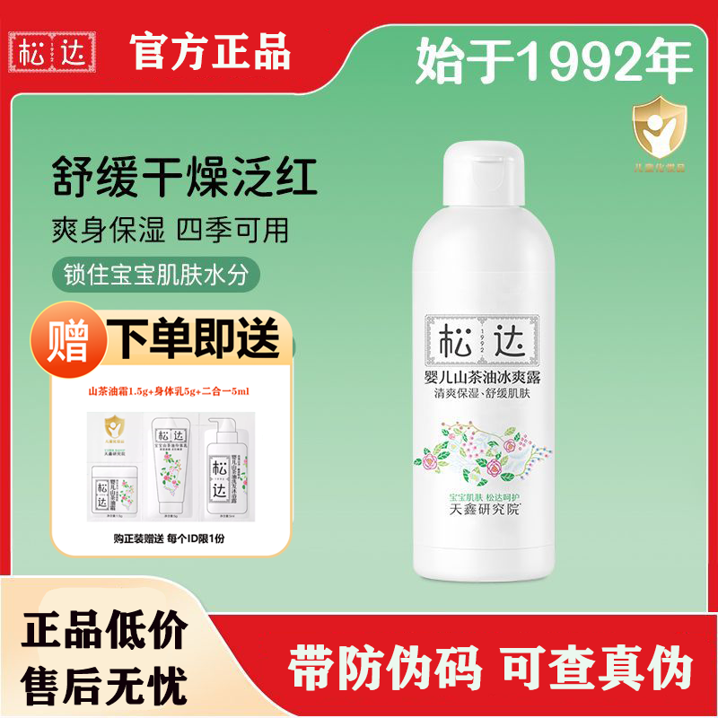 松达婴儿山茶油冰爽露200ml